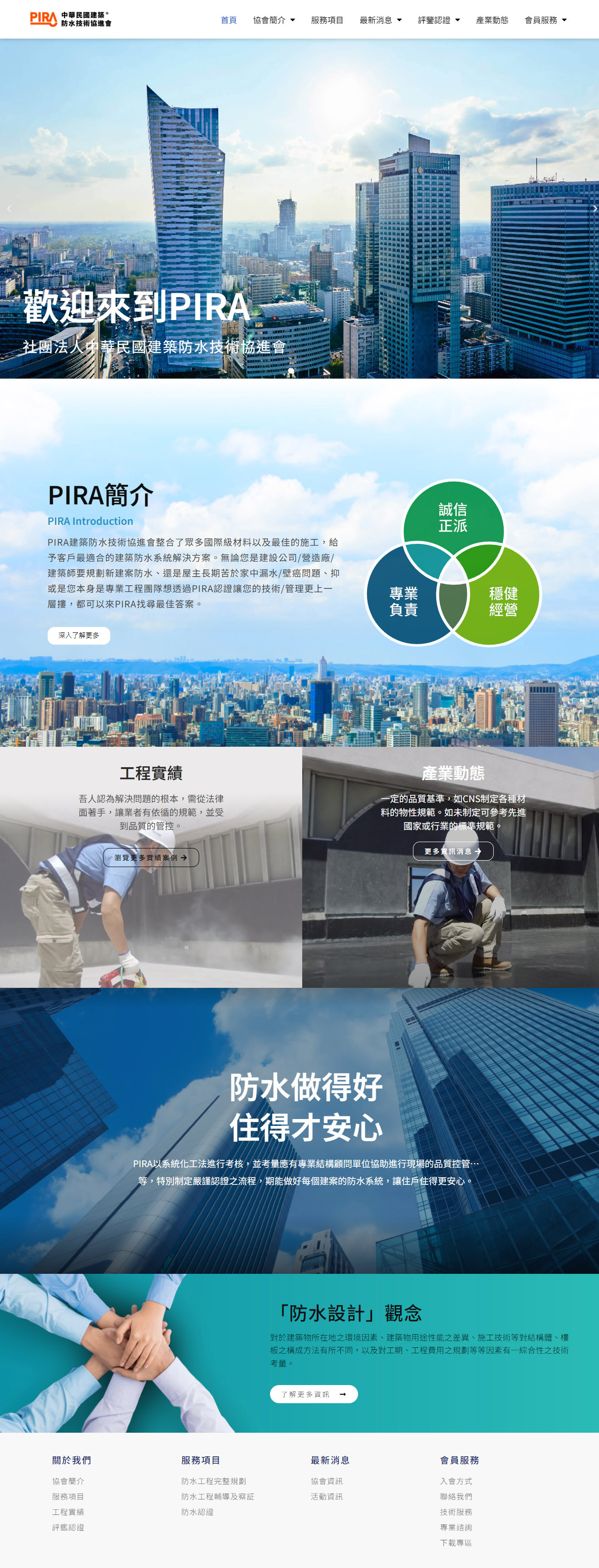 大信防水協進會 1 中華民國建築防水防漏技術協進會