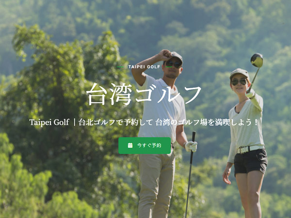 日本人來台灣打golf 網頁設計 網頁設計案例